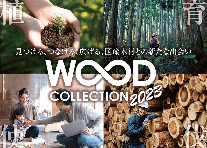 【WOODコレクション（モクコレ）2023】の「多摩産材を利用した住まいづくり（仮称）」コーナーに当社の家づくりが紹介されます