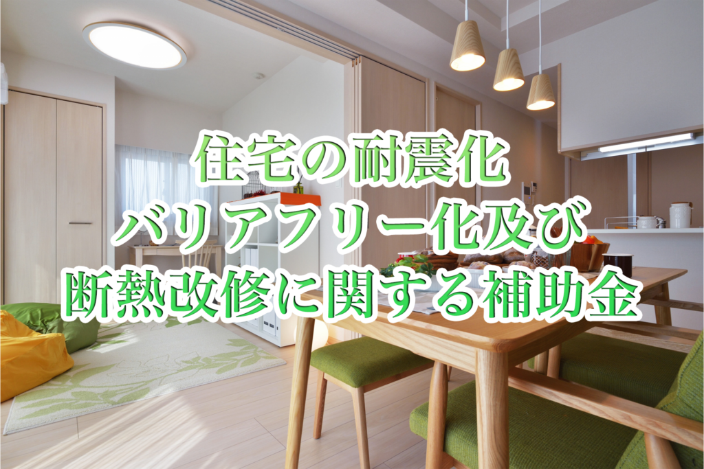 日野市でリフォームするなら「住宅の耐震化、バリアフリー化及び断熱改修に関する補助金」が便利！全5種類の制度を一挙紹介